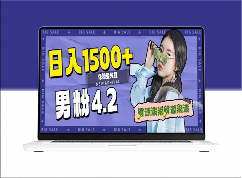 2023年最新男性计划_每日收入1500_稳定不封号(附828G美女素材+9G海量文案)