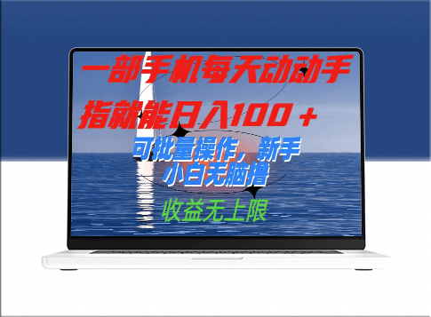 零基础也能实现每日百元收益的手机操作方法_稳定批量操作_收益可观