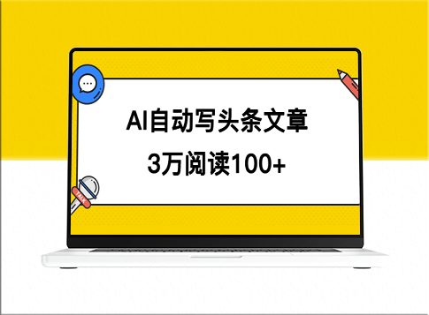 利用AI自动化创作头条号文章_3万阅读赚100元-资源网站