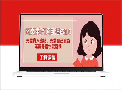 图文带货项目：无需真人出镜_无需自己发货_无需开播也能赚钱