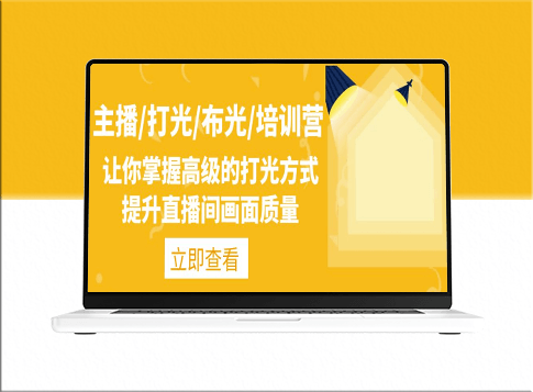 主播必备：高级打光技巧_提升直播间视觉效果-资源网站