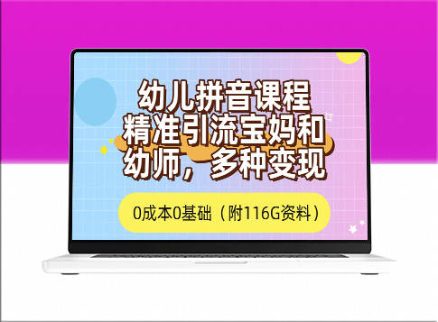 通过幼儿拼音课程_免费吸引宝妈群体_实现多种盈利方式(含166G资料)-资源网站