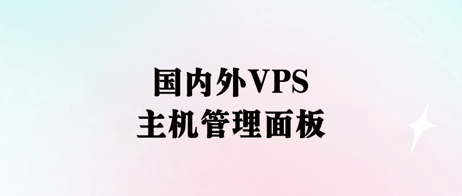 国内外VPS主机管理面板一键安装脚本