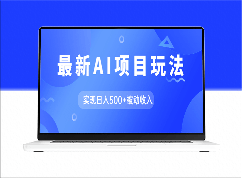 AI最新玩法：GPT自动生成爆款文章_日入500+的被动收入