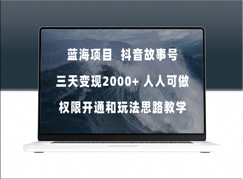 抖音故事号蓝海项目_3天变现2000+_238G素材