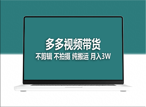 多多视频带货搬运月入5万商机揭秘-资源网站