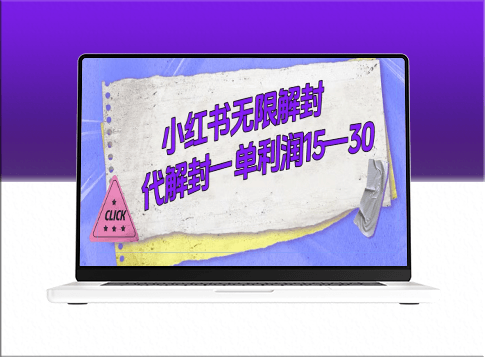 外面收费398元的小红书无限解封项目_一单15-30元