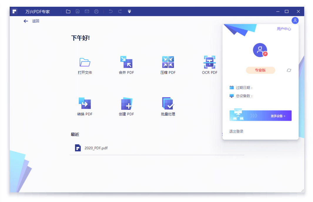 万兴PDF专家v10.1.1.2495专业版免费下载