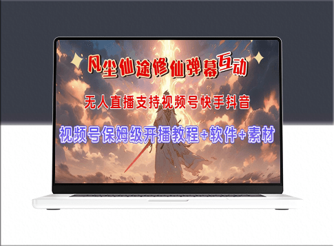 视频号无人直播修仙养成：弹幕互动玩法与高效吸金策略