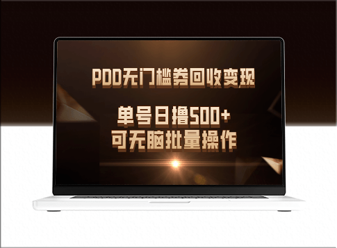 PDD无门槛券回收变现_日赚500+_实现自动化批量操作