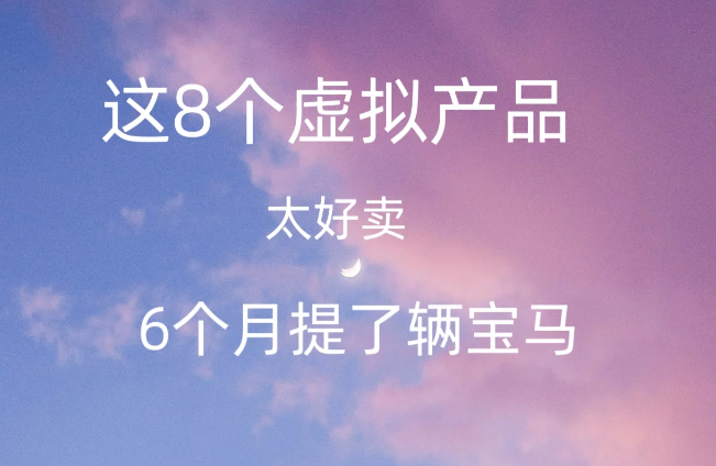 如何通过销售虚拟产品实现财富自由？8个成功案例给你启示