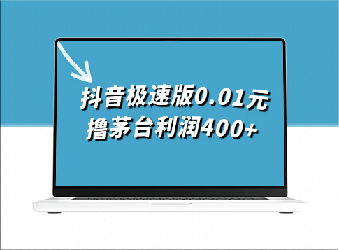 抖音极速版0.01元抢购茅台_一单利润高达400元-资源网站