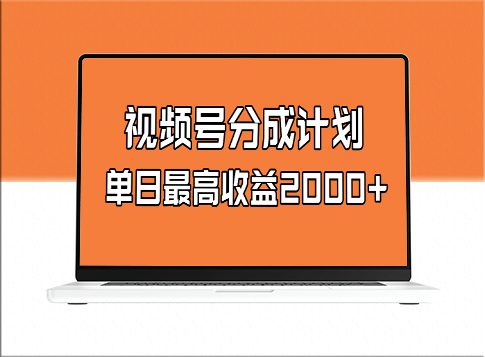 全新蓝海项目_玩转视频号掘金计划_日入2000+