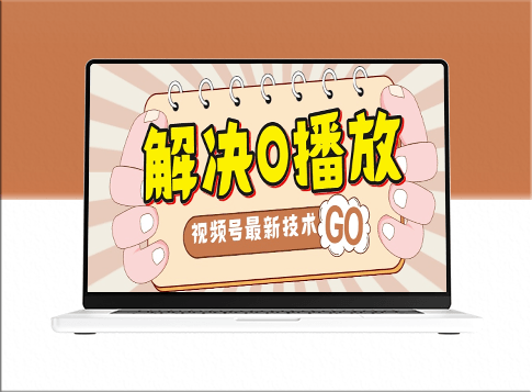 解决0播放困境_视频搬运攻略大全_实现百分百原创-资源网站