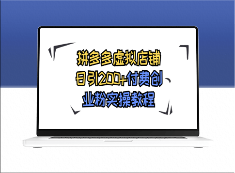 拼多多虚拟店铺日引200+付费创业粉实战秘籍-资源网站