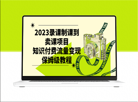 从录课到卖课项目：知识付费流量变现全攻略-资源网站