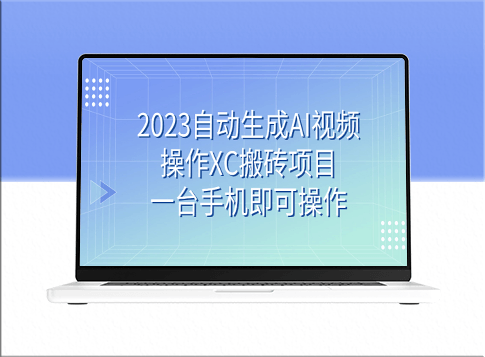 AI视频制作_自动化搬砖项目_一台手机即可操作-资源网站