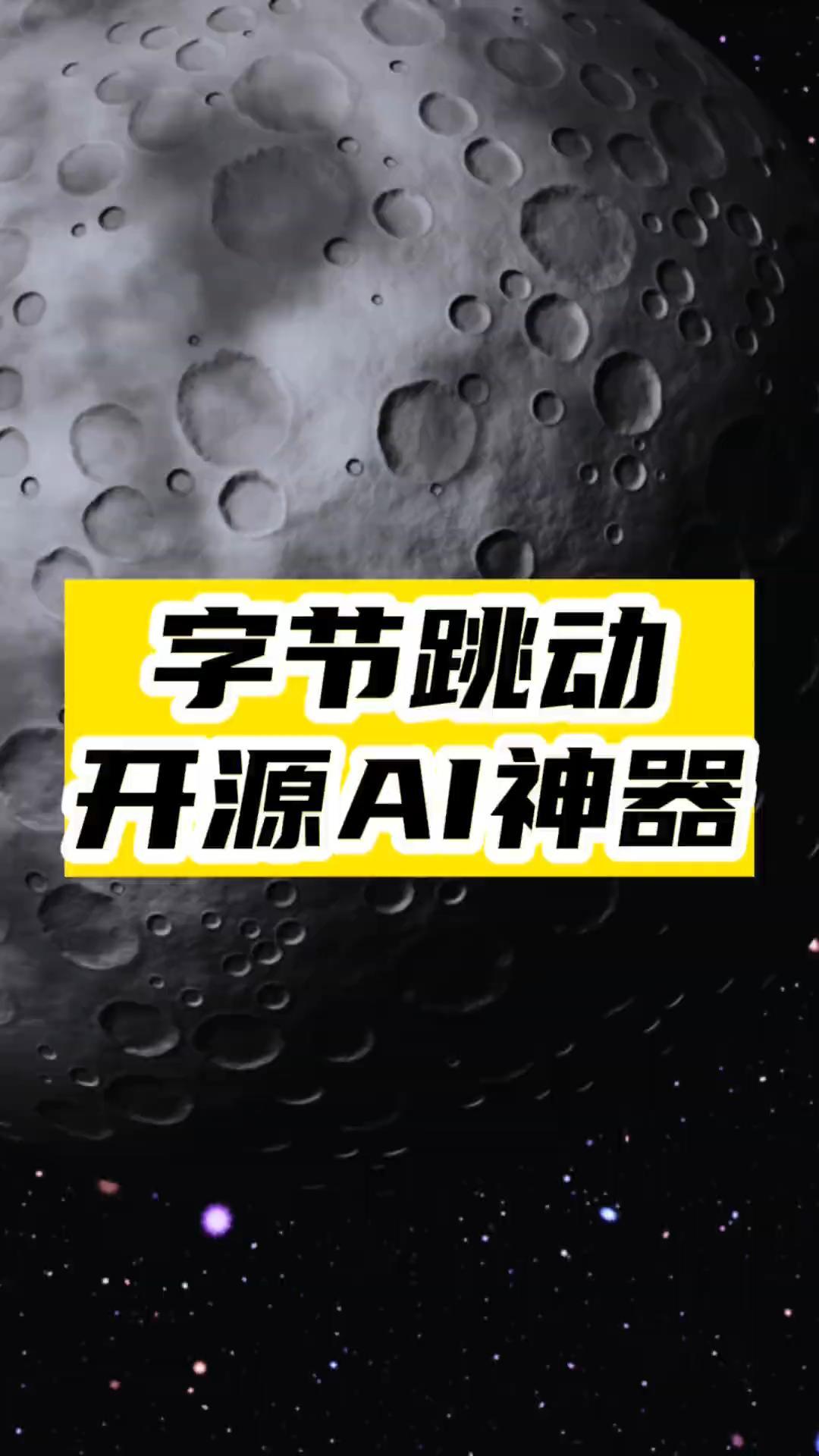 字节跳动AI视频神器-资源网站