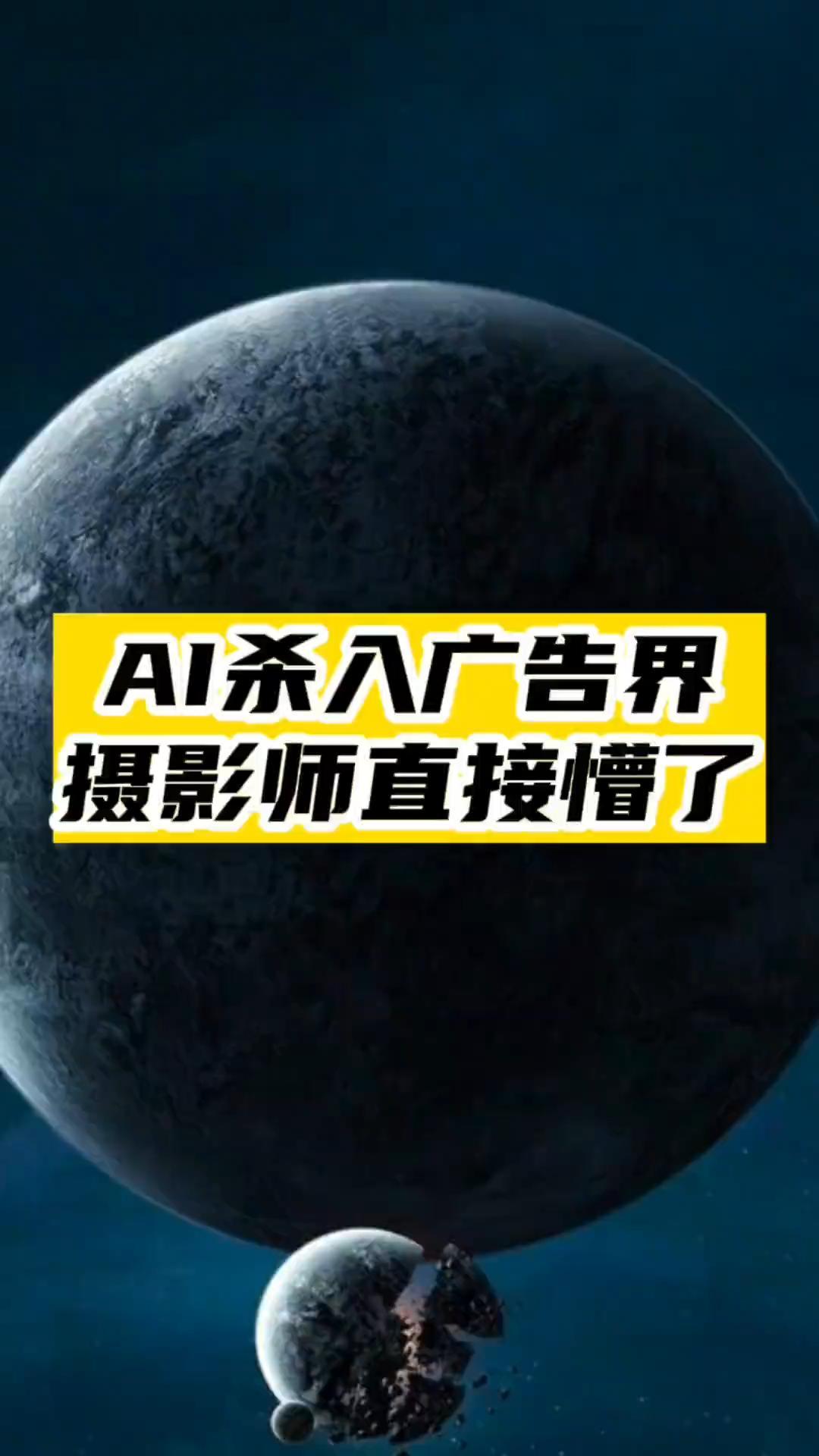 AI杀入广告界_这次把摄影师干倒了-资源网站