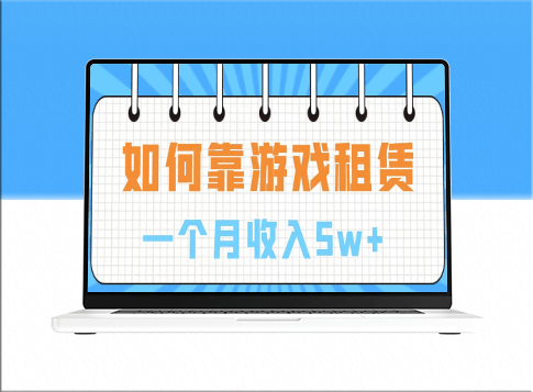 通过游戏入账100万_手把手带你入行_月入5W-资源网站