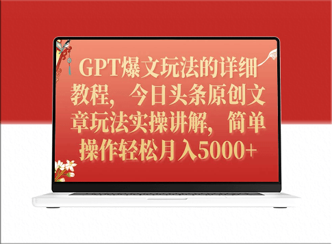 GPT爆文玩法的详细教程_今日头条原创文章玩法实操讲解-资源网站