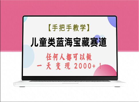 【教程】儿童类蓝海宝藏赛道_任何人都可以做-资源网站