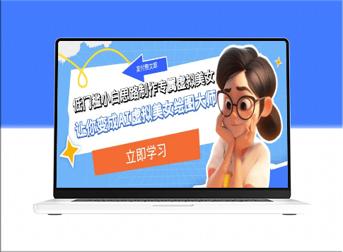 学会制作虚拟美女_成为AI绘图大师-资源网站