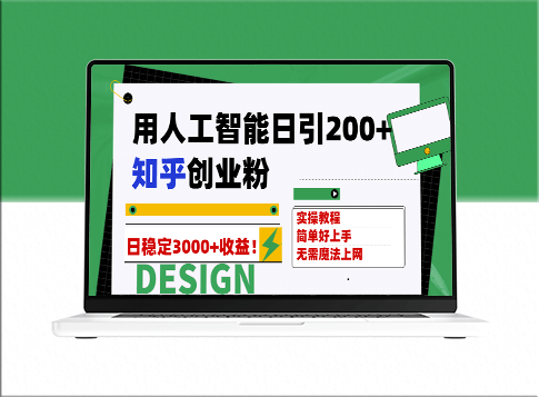 利用人工智能每日引流200+知乎创业粉_稳定变现3000+收益-资源网站