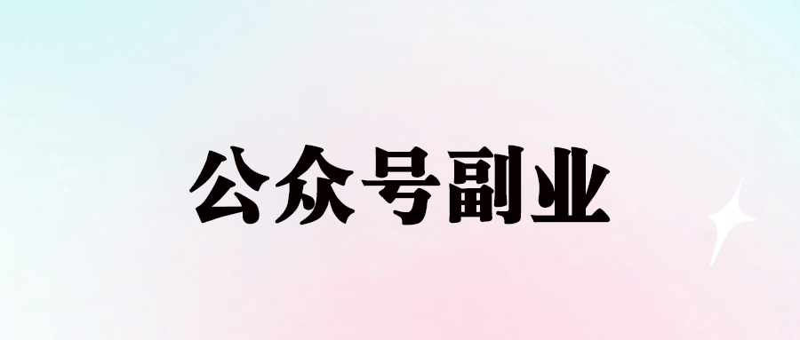 副业选择：公众号流量躺赚提升收入