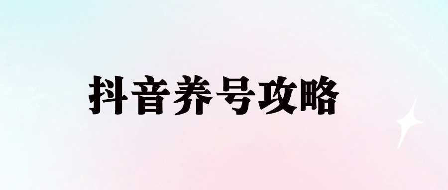 抖音账号养号攻略_揭秘我亲身实践的有效方法-资源网站