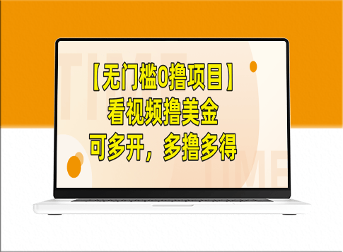 【零门槛赚钱项目】观看视频赚取美元_可批量_多撸多得-资源网站