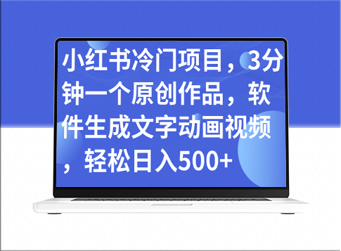 小红书冷门项目_3分钟创作一个原创文字动画视频_日入500+-资源网站