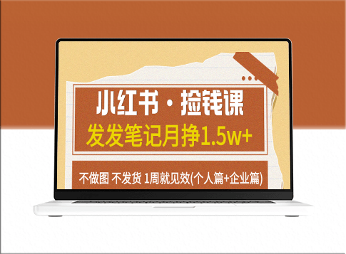 小红书赚钱攻略：月入1.5万+_1周见效(个人篇+企业篇)-资源网站