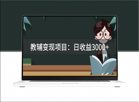 收费2680的教辅变现项目_日收益3000+_教你引流、变现、附资料和资源-资源网站