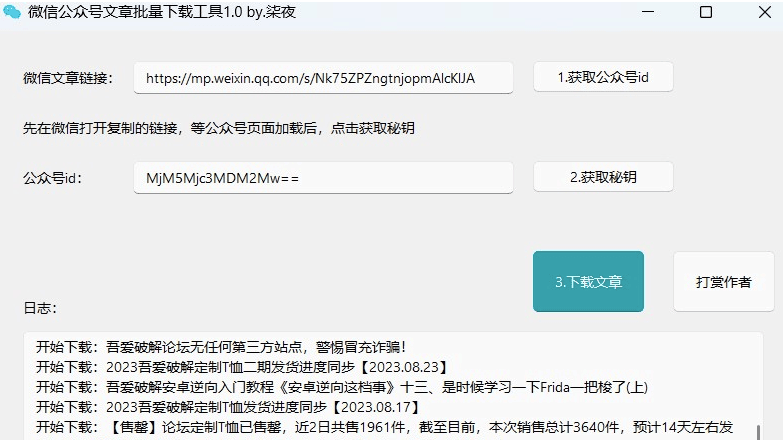 微信公众号文章批量下载工具