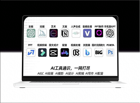 AIGC全能特训营：一次掌握14大主流AI工具_A1工具通识_一网打尽-资源网站