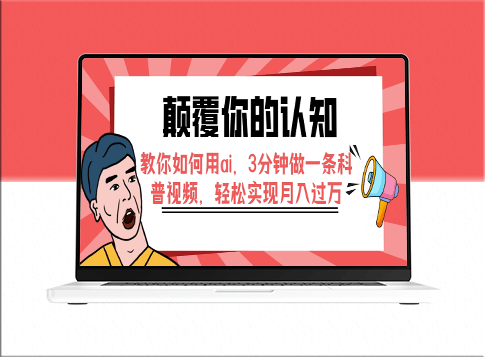 借助AI制作科普视频_实现月入过万-资源网站