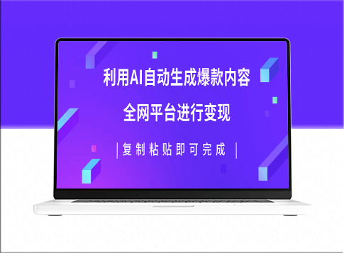 AI助力创造爆款内容_实现多平台变现_每天收入500+