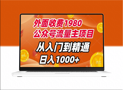 外面收费1980_公众号流量主项目_从入门到精通-资源网站