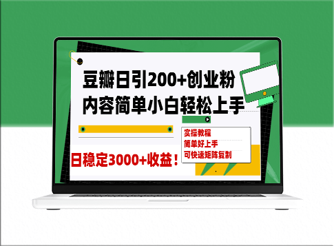 豆瓣日引200+创业粉_稳定变现3000+可矩阵复制-资源网站