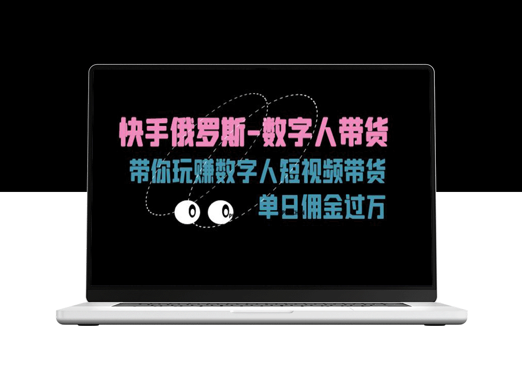 快手俄罗斯-数字人带货_带你玩赚数字人短视频带货_单日佣金过万-资源网站