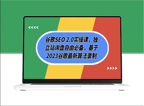 最新谷歌SEO实操课程：独立站询盘自由必备技巧-资源网站