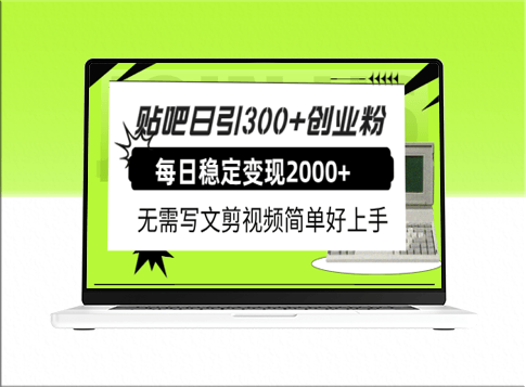 贴吧每日引流300+创业粉稳定变现2000+_无需写作剪辑视频-资源网站