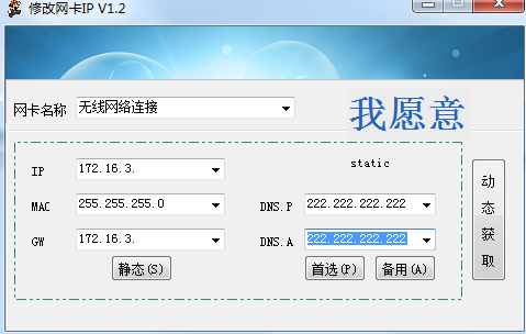 IP地址修改工具：网络地址切换