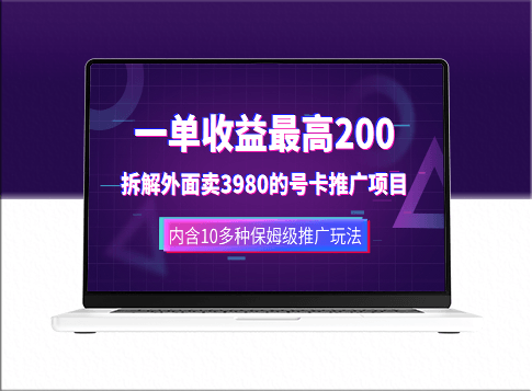 外面卖3980的手机号卡推广项目_10多种保姆级推广玩法-资源网站