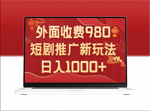 外面收费980_短剧推广新玩法_几分钟一个作品-资源网站