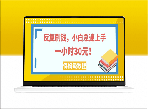 新手也能上手的反复刷钱技巧_一个小时赚取30元_详细教程分享