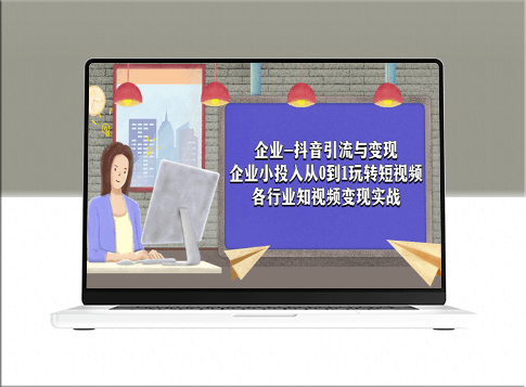 抖音引流与变现：从0到1玩转短视频_实现各行业知识的视频变现实战