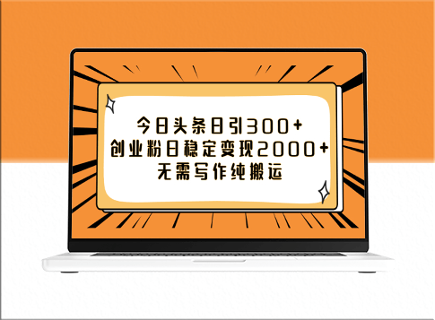 今日头条日引300+创业粉_稳定变现2000+_无需写作_纯搬运即可