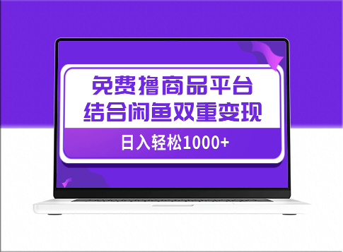 【全网首发】免费撸商品平台+闲鱼双平台硬核变现-资源网站